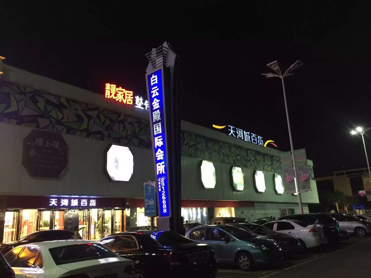 还有天河城百货和国际会所