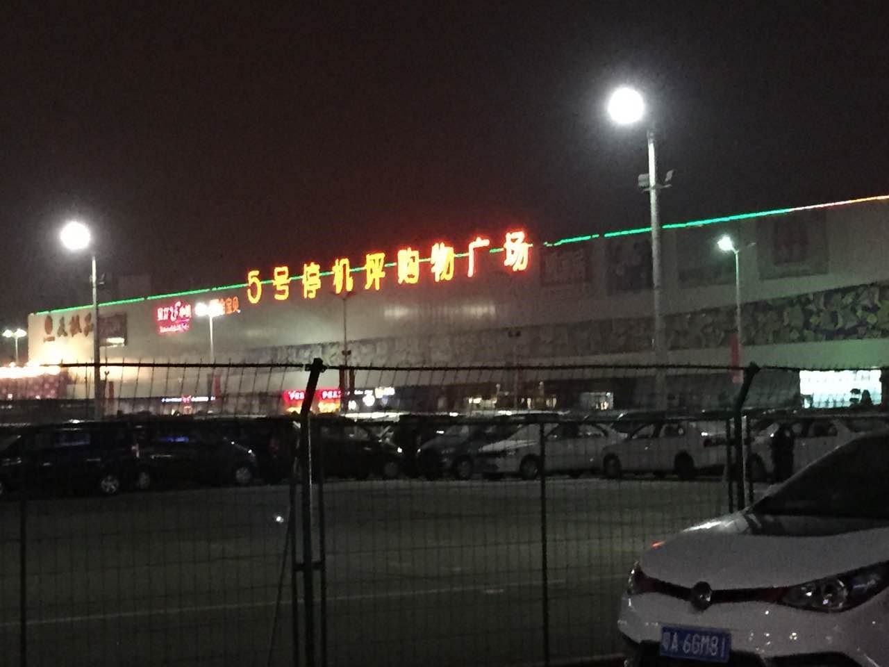 我们是在白云区云霄路5号停机坪购物广场里面的哦